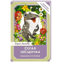 Серая Звёздочка. Сказки и стихи