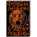 Славные подвиги