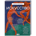 Искусство. Как понимать и получать удовольствие