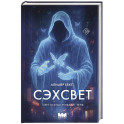 Сэхсвет