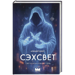 Сэхсвет