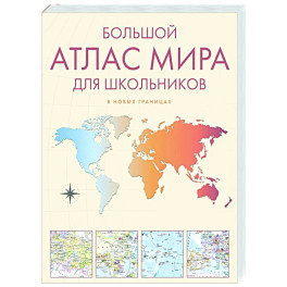 Большой атлас мира для школьников
