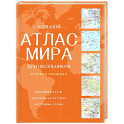 Большой атлас мира для школьников (в новых границах)