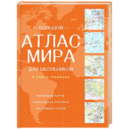 Большой атлас мира для школьников (в новых границах)