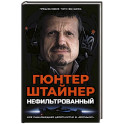 Нефильтрованный. Мое сумасшедшее десятилетие в "Формуле-1"