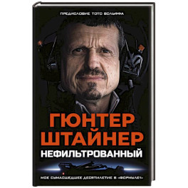 Нефильтрованный. Мое сумасшедшее десятилетие в "Формуле-1"