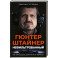 Нефильтрованный. Мое сумасшедшее десятилетие в "Формуле-1"