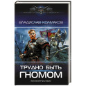Трудно быть гномом