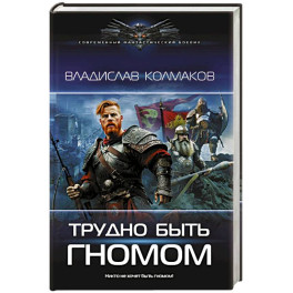 Трудно быть гномом