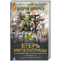 Егерь Императрицы. Глазомер! Быстрота! Натиск!