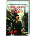 Смертельная миссия в Хайларе