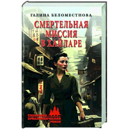 Смертельная миссия в Хайларе