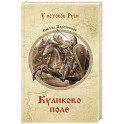Куликово поле
