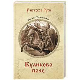 Куликово поле