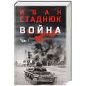Война: роман в 2 томах. Том 1