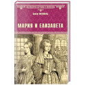 Мария и Елизавета