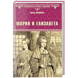 Мария и Елизавета
