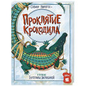 Проклятие крокодила