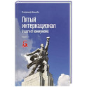 Пятый интернационал. В шаге от коммунизма