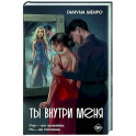 Ты внутри меня