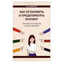 Как остановить и предотвратить буллинг. Практическое руководство в помощь родителям