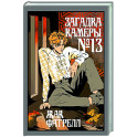 Загадка камеры № 13