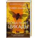 Когда поют цикады