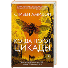 Когда поют цикады