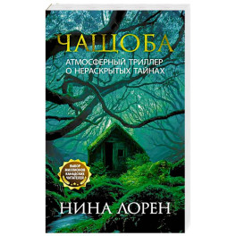 Чащоба
