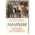 Анархия. Неумолимое возвышение Ост-Индской компании