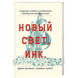 Новый Свет, Инк. Создание Америки английскими торговцами-авантюристами