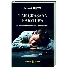 Так сказала бабушка
