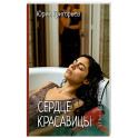 Сердце красавицы