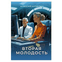 Вторая молодость