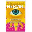 Мысли, усиливающие зрение, слух и работоспособность