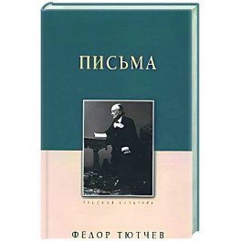 Письма