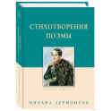 Стихотворения. Поэмы. Лермонтов