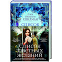 Список заветных желаний