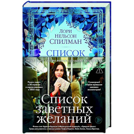 Список заветных желаний