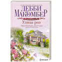 Улица роз