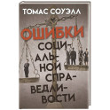 Ошибки социальной справедливости