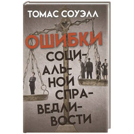 Ошибки социальной справедливости