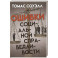 Ошибки социальной справедливости