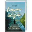 Секреты долгой и счастливой жизни. Опыт, проверенный десятилетиями