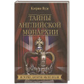 Тайны английской монархии. История, которую мы не знали