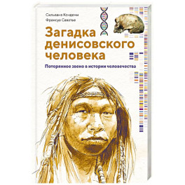 Загадка Денисовского человека. Потерянное звено в истории человечества