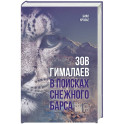 Зов Гималаев. В поисках снежного барса