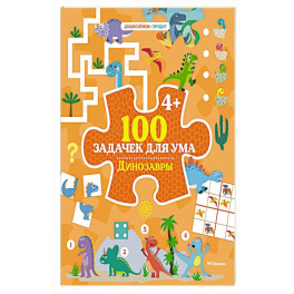 100 задачек для ума. Динозавры