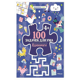 100 задачек для ума. Единороги