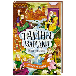 Тайны и загадки. Замок с привидениями